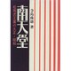 南天堂―松岡虎王麿の大正・昭和 [単行本]