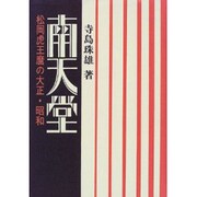 南天堂―松岡虎王麿の大正・昭和 [単行本]