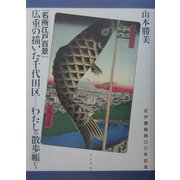 『名所江戸百景』広重の描いた千代田区―わたしの散歩帳から [単行本]