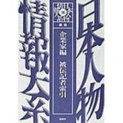 日本人物情報大系 別巻 企業家編 [全集叢書]
