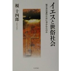 イエスと世俗社会―福音書は誰のために書かれたのか [単行本]