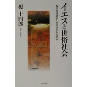 イエスと世俗社会―福音書は誰のために書かれたのか [単行本]