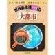 大都市(世界の地理トップ10―いろいろな地形・さまざまなくらし) [単行本]