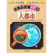 大都市(世界の地理トップ10―いろいろな地形・さまざまなくらし) [単行本]