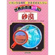 砂漠(世界の地理トップ10―いろいろな地形・さまざまなくらし) [単行本]