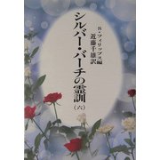 シルバーバーチの霊訓〈6〉 新装版 [単行本]