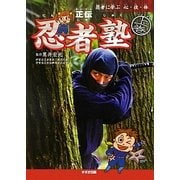 忍者に学ぶ心・技・体 正伝 忍者塾〈上巻〉 [単行本]