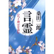 言霊〈1〉―ひつく神示を読む 新装版 [単行本]