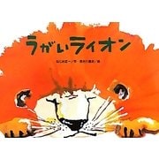 うがいライオン(大きな絵本) [絵本]