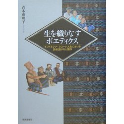 生を織りなすポエティクス―インドネシア・フローレス島における詩的語りの人類学 [単行本]