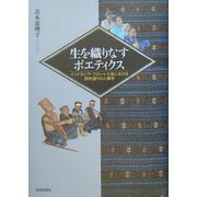 生を織りなすポエティクス―インドネシア・フローレス島における詩的語りの人類学 [単行本]