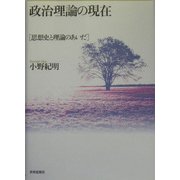 政治理論の現在―思想史と理論のあいだ [単行本]
