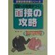 120%の自信がつく!面接の攻略(就職試験突破シリーズ) [単行本]