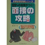 120%の自信がつく!面接の攻略(就職試験突破シリーズ) [単行本]