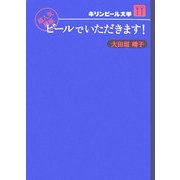 ビールでいただきます!―キリンビール大学 超人気講座 [単行本]
