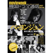 韓国ドラマ通信 2007Spring－movie week（SOFTBANK MOOK） [ムックその他]