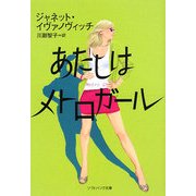 あたしはメトロガール(ソフトバンク文庫) [文庫]