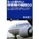 もっと知りたい旅客機の疑問50―エンジン2基の双発機と4発機はどっちが安全?預けた荷物がときどき“迷子"になるワケは?(サイエンス・アイ新書) [新書]