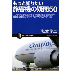 もっと知りたい旅客機の疑問50―エンジン2基の双発機と4発機はどっちが安全?預けた荷物がときどき“迷子"になるワケは?(サイエンス・アイ新書) [新書]