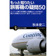 もっと知りたい旅客機の疑問50―エンジン2基の双発機と4発機はどっちが安全?預けた荷物がときどき“迷子"になるワケは?(サイエンス・アイ新書) [新書]