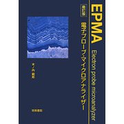 EPMA電子プローブ・マイクロアナライザー 新訂版 [単行本]