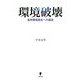 環境破壊―自然環境再生への展望 [単行本]