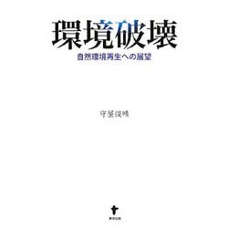 環境破壊―自然環境再生への展望 [単行本]