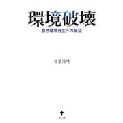環境破壊―自然環境再生への展望 [単行本]