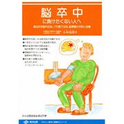 脳卒中に負けたくない人へ(やさしい医学と健康のシリーズ) [単行本]