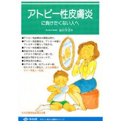 アトピー性皮膚炎に負けたくない人へ(やさしい医学と健康のシリーズ) [単行本]