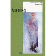 左ききの女(新しいドイツの文学シリーズ〈4〉) [単行本]