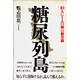 糖尿列島―「10人に1人の病」の黙示録 [単行本]