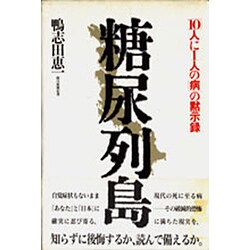 糖尿列島―「10人に1人の病」の黙示録 [単行本]