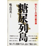 糖尿列島―「10人に1人の病」の黙示録 [単行本]