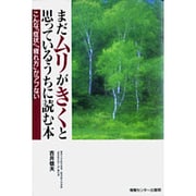 まだムリがきくと思っているうちに読む本―こんな「症状」「疲れ方」がアブない [単行本]