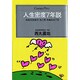 人生密度7年説―短命化社会の「生と死」を組み立てる(センチュリープレス〈241〉) [単行本]