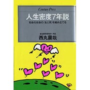 人生密度7年説―短命化社会の「生と死」を組み立てる(センチュリープレス〈241〉) [単行本]