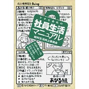 ケチな会社の社員生活マニュアル [単行本]