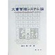 文書管理システム論 [単行本]