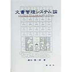 文書管理システム論 [単行本]