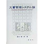 文書管理システム論 [単行本]