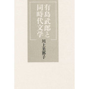 有島武郎と同時代文学 [単行本]