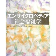 エンサイクロペディア社会福祉学 [事典辞典]