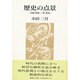 歴史の点景―実朝・明恵・ノ貫・秋成 [単行本]