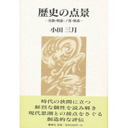 歴史の点景―実朝・明恵・ノ貫・秋成 [単行本]