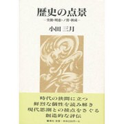 歴史の点景―実朝・明恵・ノ貫・秋成 [単行本]