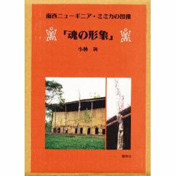 魂の形象―南西ニューギニア・ミミカの図像 [単行本]