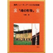 魂の形象―南西ニューギニア・ミミカの図像 [単行本]