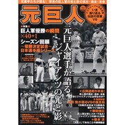 元巨人－元巨人選手が語るジャイアンツの光と影（OAK MOOK 250） [ムックその他]