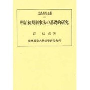 明治初期刑事法の基礎的研究(慶応義塾大学法学研究会叢書〈50〉) [単行本]